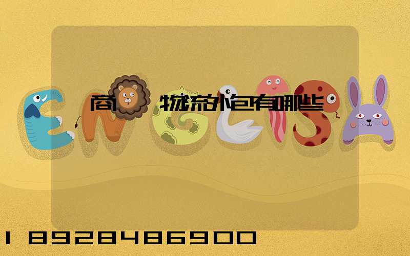 電商倉儲物流外包有哪些