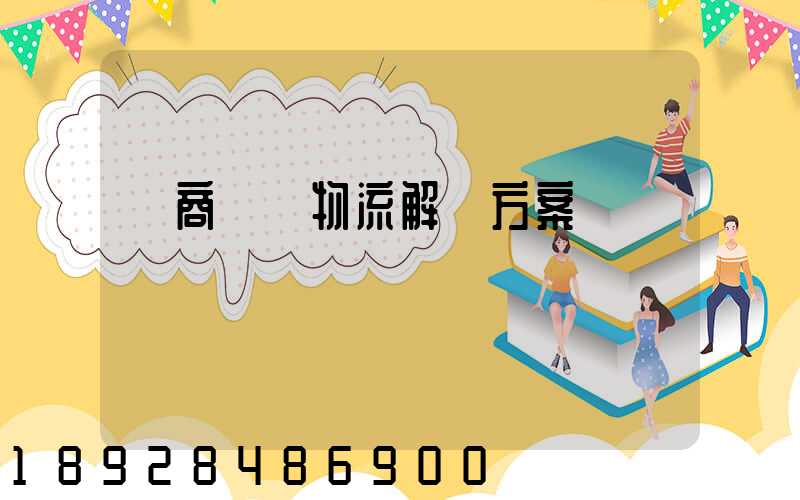 電商倉儲物流解決方案