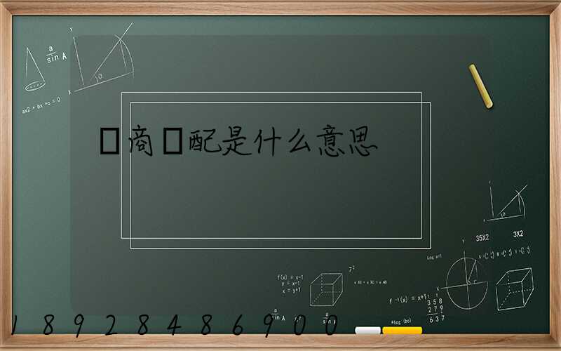 電商倉配是什么意思