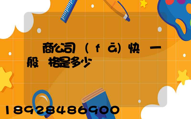 電商公司發(fā)快遞一般價格是多少