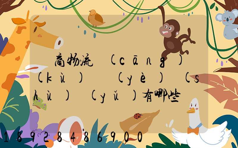 電商物流倉(cāng)庫(kù)專業(yè)術(shù)語(yǔ)有哪些