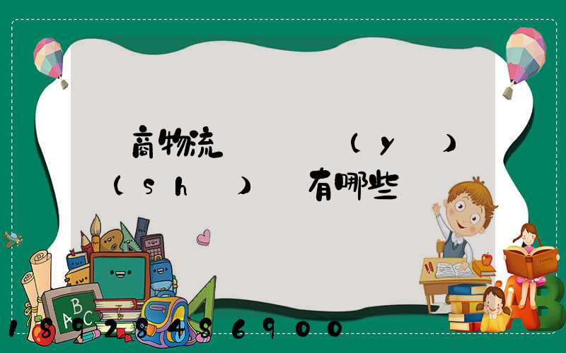 電商物流倉庫專業(yè)術(shù)語有哪些