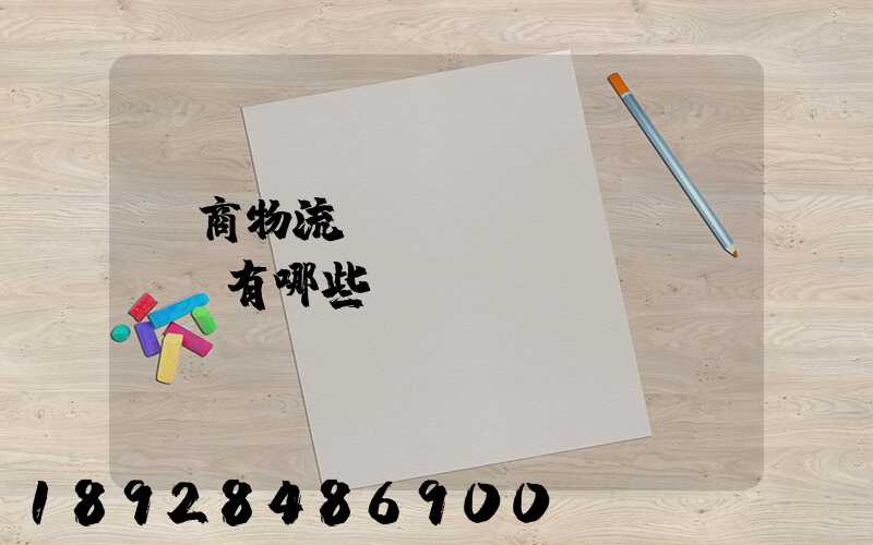 電商物流倉庫專業(yè)術語有哪些