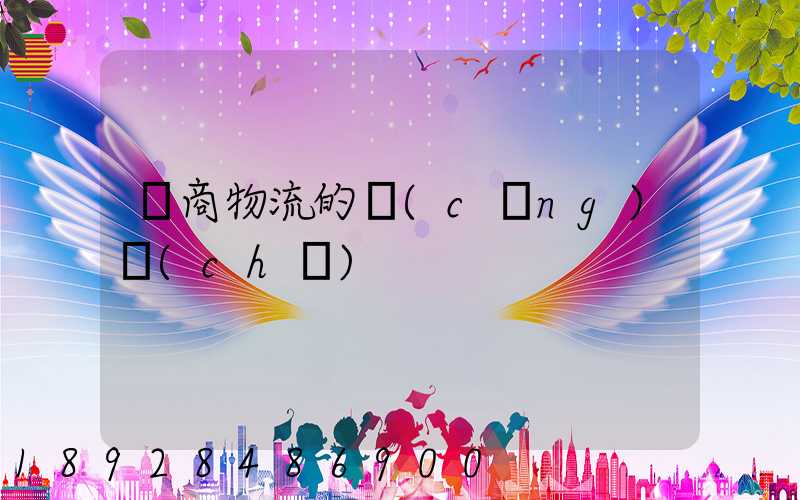 電商物流的倉(cāng)儲(chǔ)