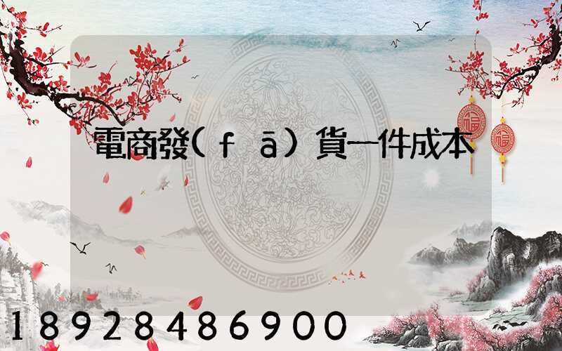 電商發(fā)貨一件成本