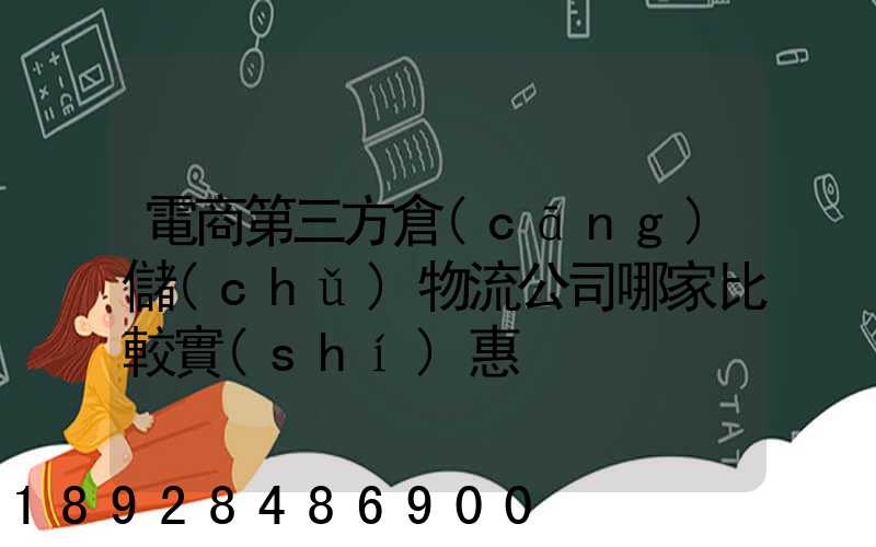 電商第三方倉(cāng)儲(chǔ)物流公司哪家比較實(shí)惠