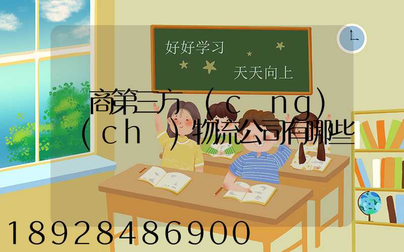 電商第三方倉(cāng)儲(chǔ)物流公司有哪些