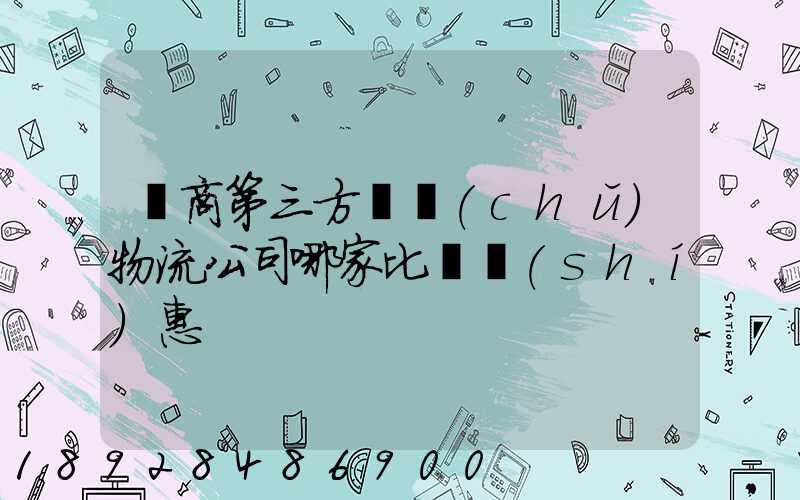 電商第三方倉儲(chǔ)物流公司哪家比較實(shí)惠