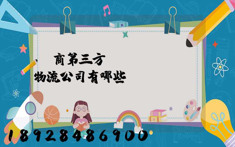 電商第三方倉儲(chǔ)物流公司有哪些
