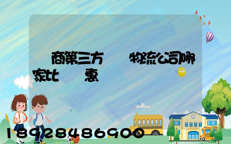 電商第三方倉儲物流公司哪家比較實惠