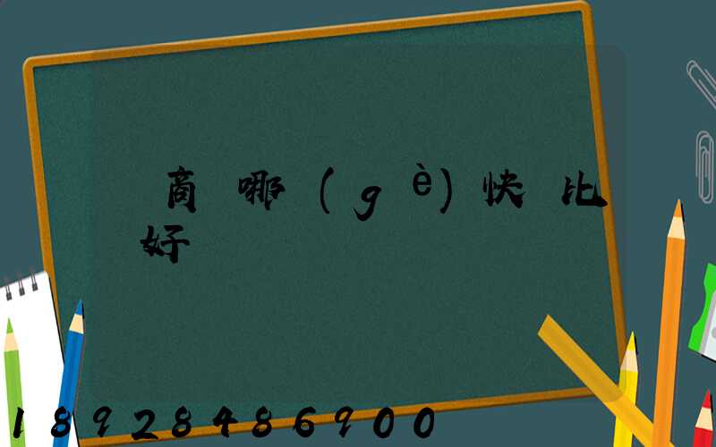 電商選哪個(gè)快遞比較好