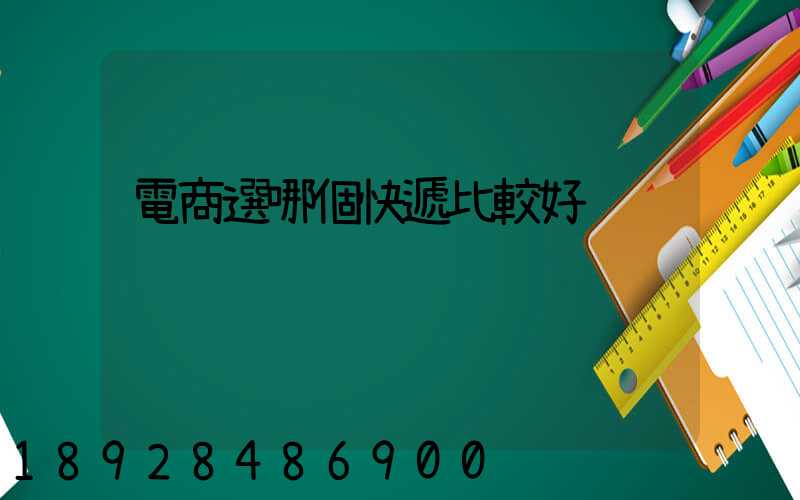電商選哪個快遞比較好