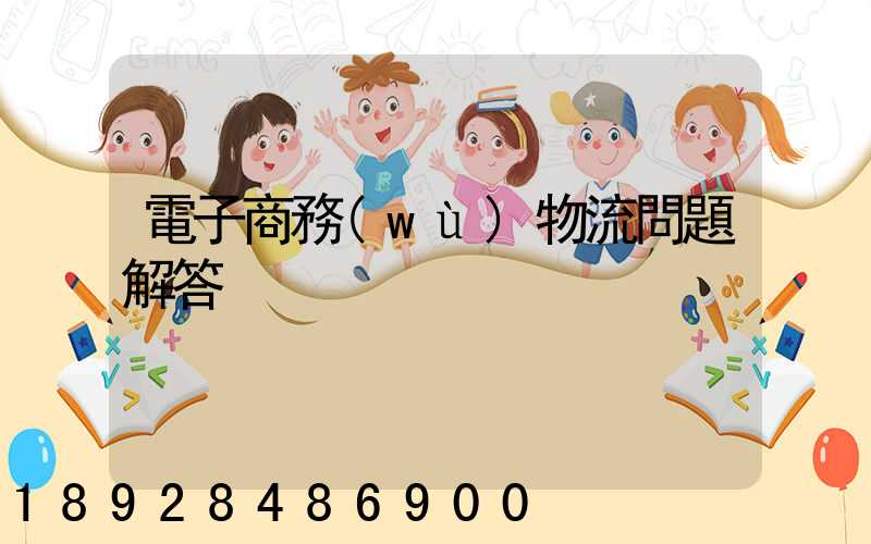 電子商務(wù)物流問題解答