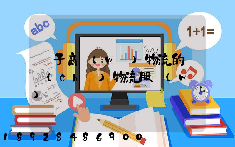 電子商務(wù)物流的倉儲(chǔ)物流服務(wù)