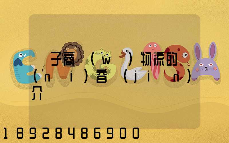 電子商務(wù)物流的內(nèi)容簡(jiǎn)介