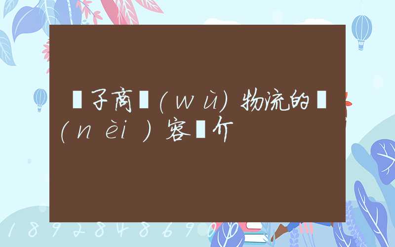 電子商務(wù)物流的內(nèi)容簡介