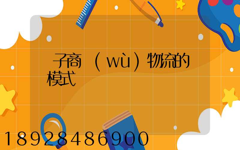 電子商務(wù)物流的幾種模式