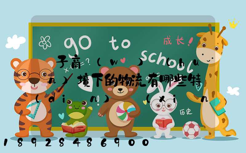 電子商務(wù)環(huán)境下的物流有哪些特點(diǎn)實現(xiàn)方式主要有哪些