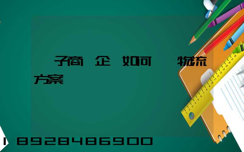 電子商務企業如何選擇物流方案