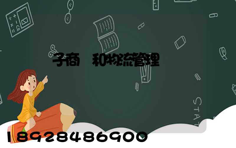 電子商務和物流管理
