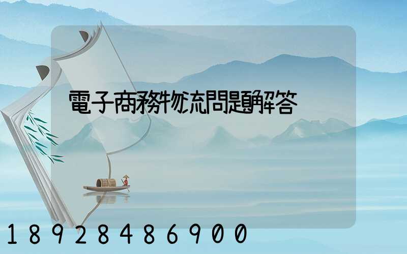 電子商務物流問題解答