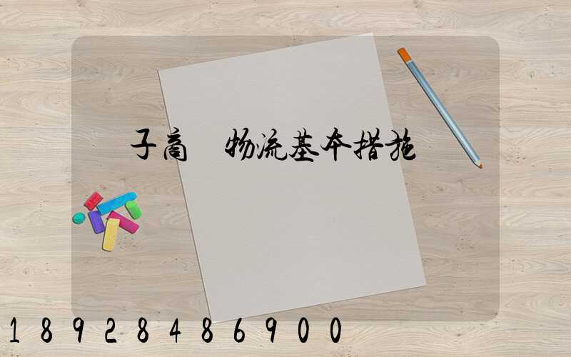 電子商務物流基本措施