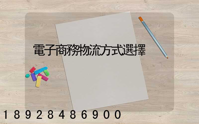 電子商務物流方式選擇