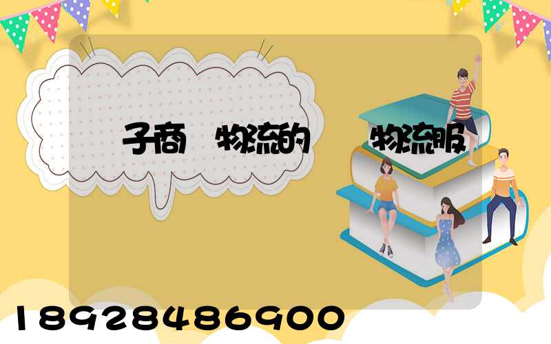 電子商務物流的倉儲物流服務