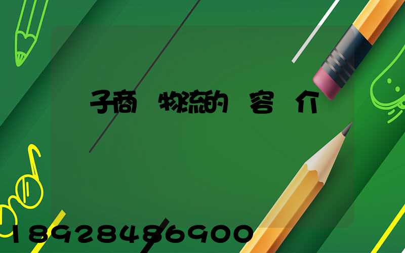 電子商務物流的內容簡介