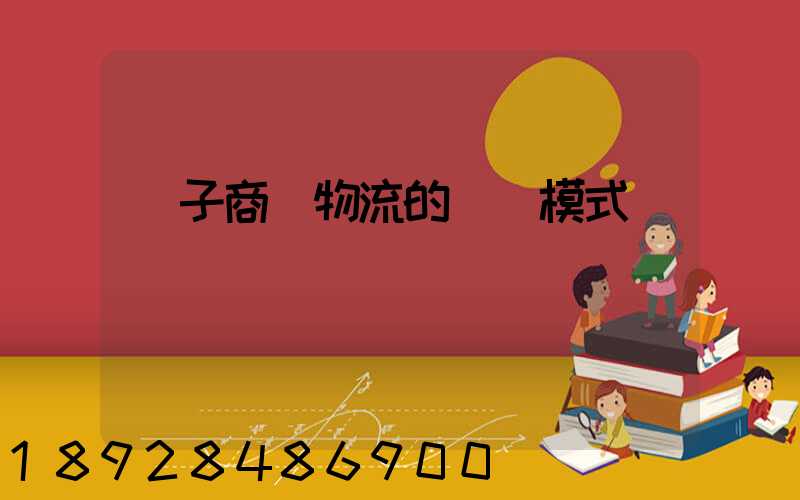 電子商務物流的幾種模式