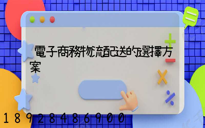 電子商務物流配送的選擇方案