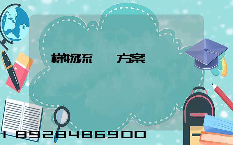 電梯物流運輸方案