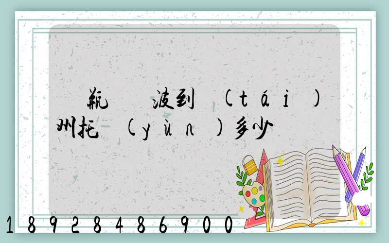 電瓶車寧波到臺(tái)州托運(yùn)多少錢