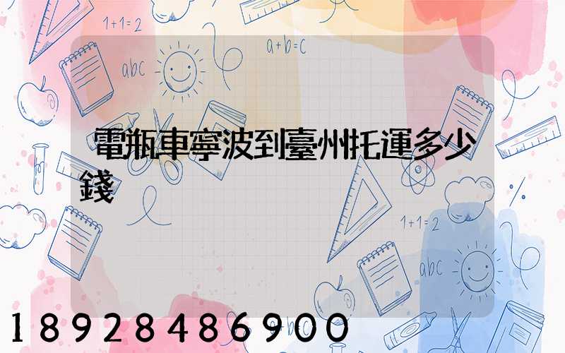 電瓶車寧波到臺州托運多少錢