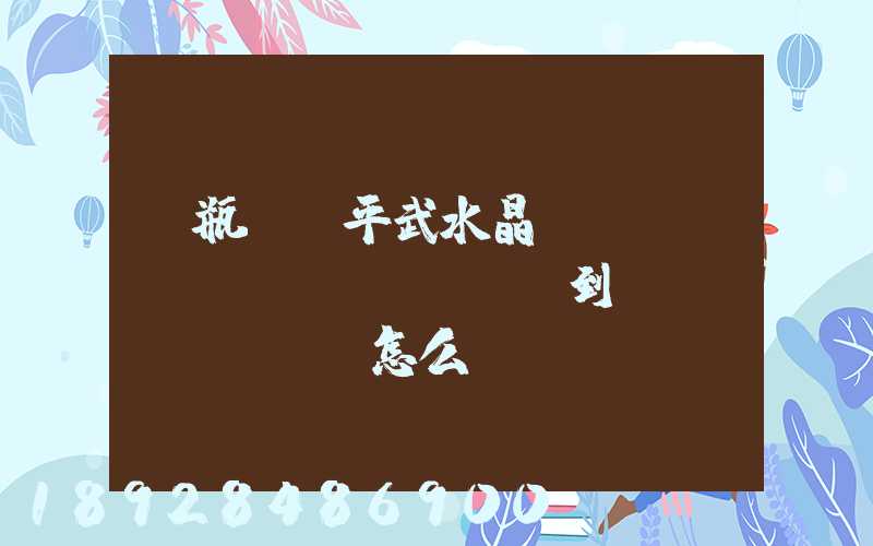 電瓶車從平武水晶鎮(zhèn)運(yùn)到綿陽(yáng)怎么辦