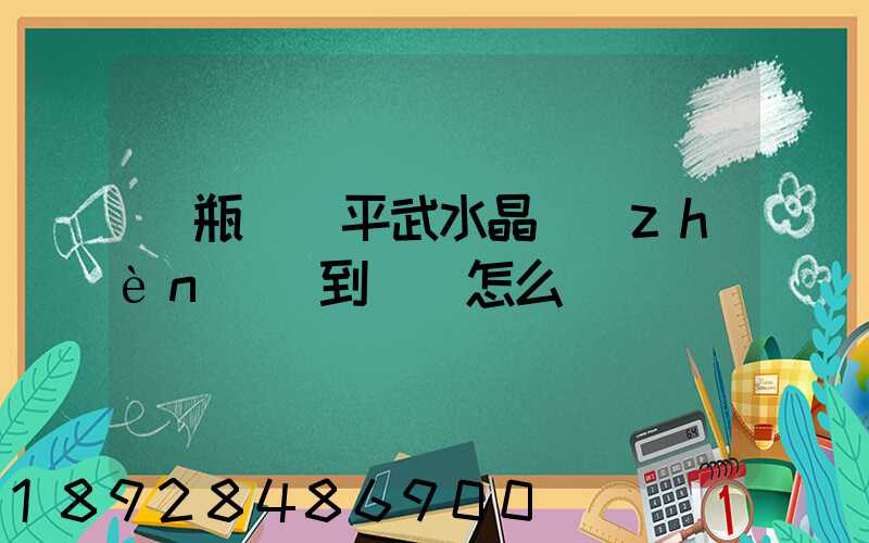 電瓶車從平武水晶鎮(zhèn)運到綿陽怎么辦