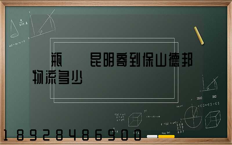 電瓶車從昆明寄到保山德邦物流多少錢