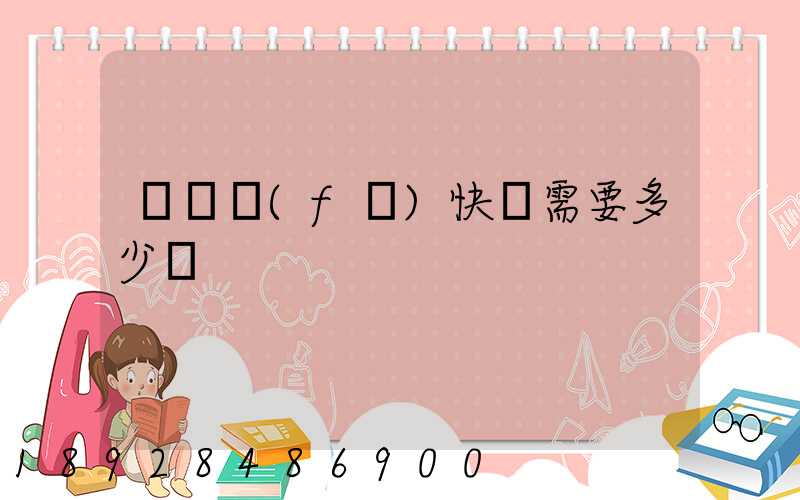 電線發(fā)快遞需要多少錢