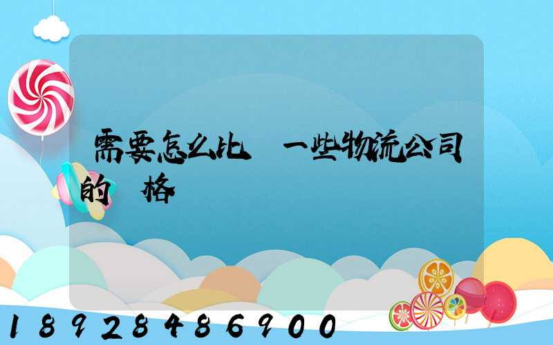 需要怎么比較一些物流公司的價格