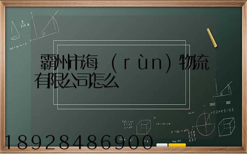 霸州市海潤(rùn)物流有限公司怎么樣