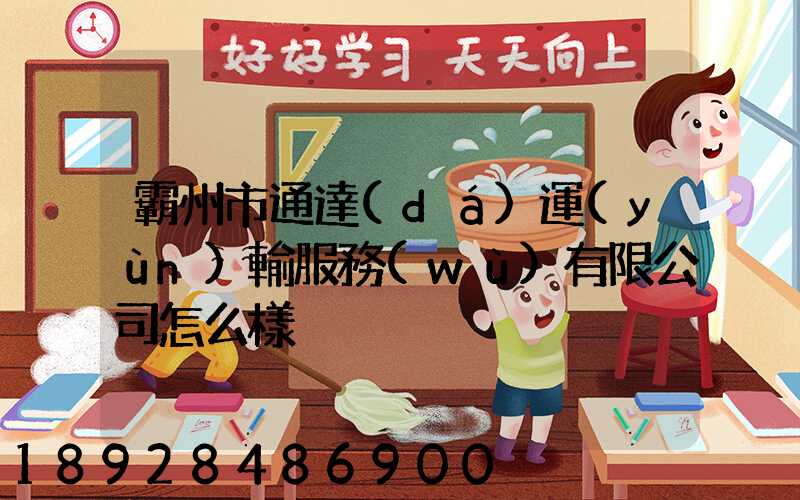 霸州市通達(dá)運(yùn)輸服務(wù)有限公司怎么樣