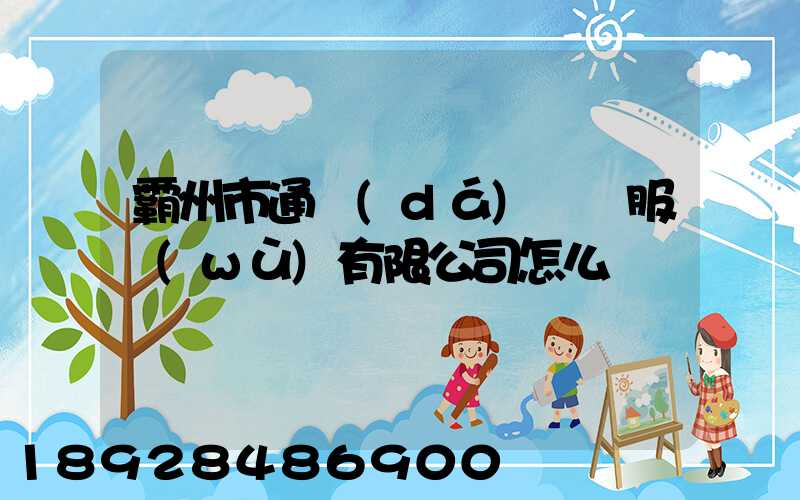 霸州市通達(dá)運輸服務(wù)有限公司怎么樣