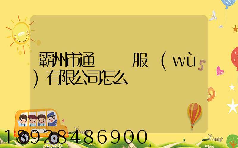 霸州市通達運輸服務(wù)有限公司怎么樣