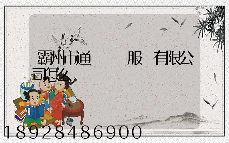 霸州市通達運輸服務有限公司怎么樣