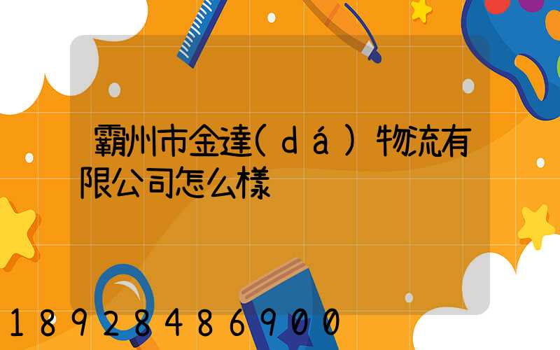 霸州市金達(dá)物流有限公司怎么樣