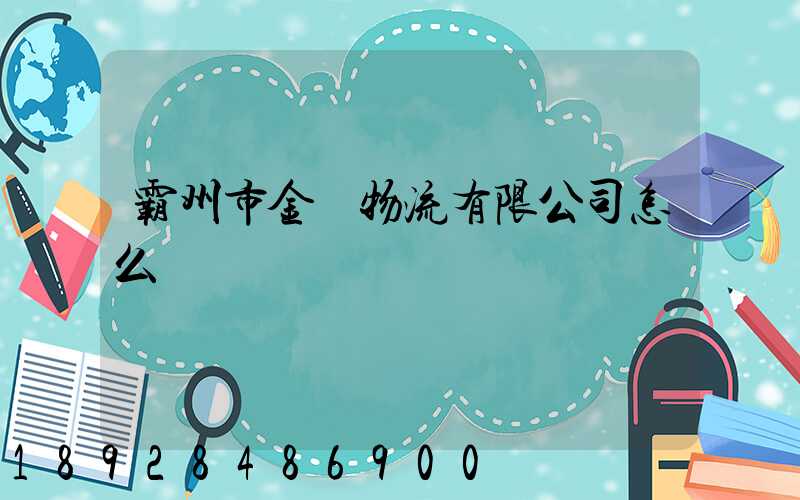 霸州市金達物流有限公司怎么樣