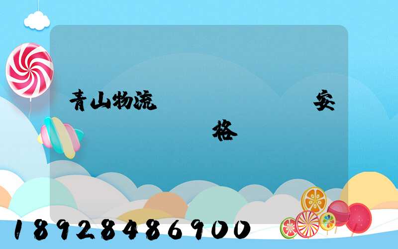 青山物流運(yùn)輸安裝價(jià)格