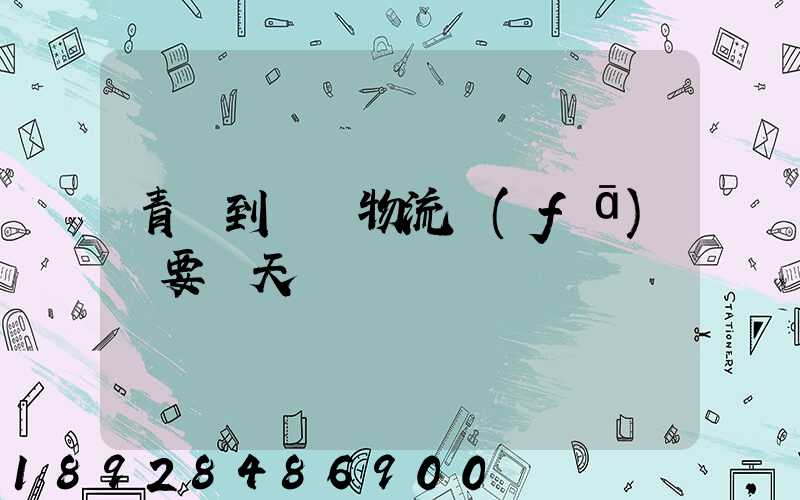 青島到無錫物流發(fā)貨要幾天