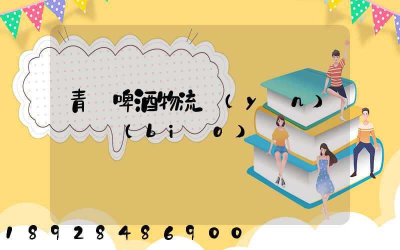 青島啤酒物流運(yùn)輸圖標(biāo)