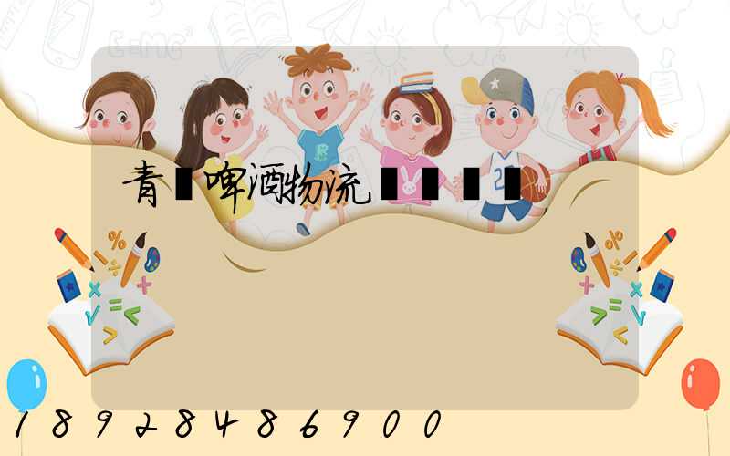 青島啤酒物流運輸圖標